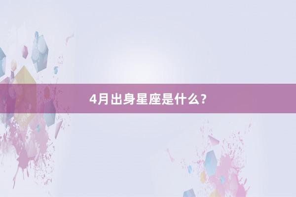 4月出身星座是什么？