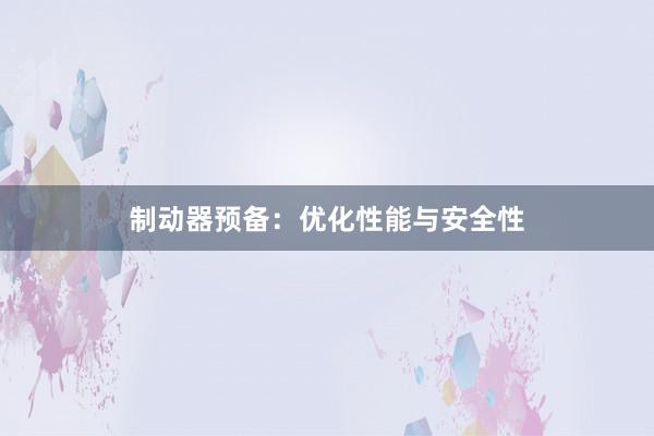 制动器预备：优化性能与安全性