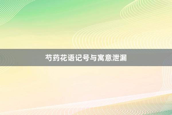 芍药花语记号与寓意泄漏