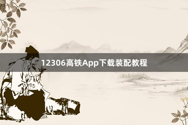 12306高铁App下载装配教程