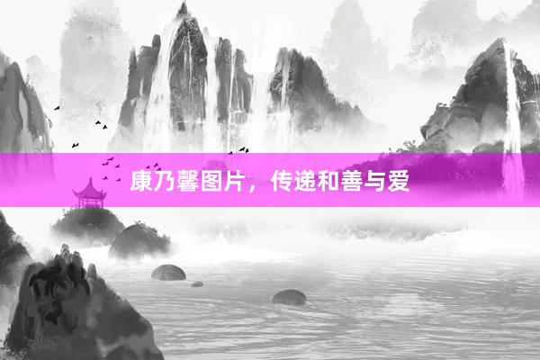 康乃馨图片，传递和善与爱