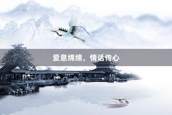 爱意绵绵，情话传心