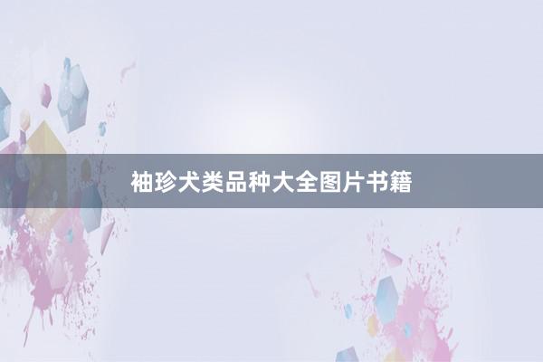 袖珍犬类品种大全图片书籍