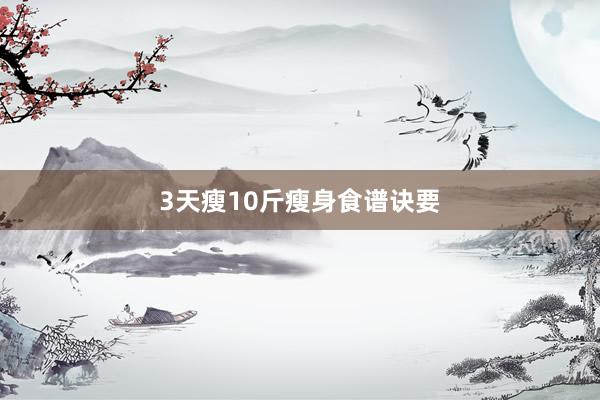 3天瘦10斤瘦身食谱诀要