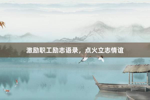 激励职工励志语录，点火立志情谊