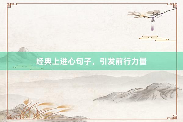 经典上进心句子，引发前行力量